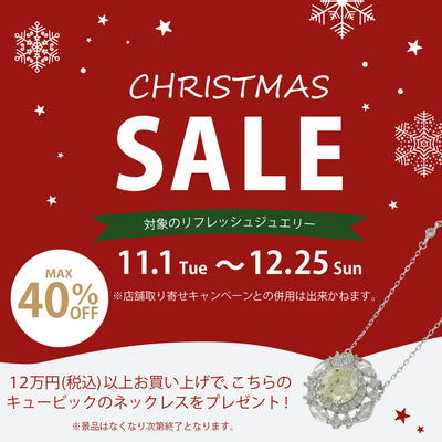 【終了しました】CHRISTMAS SALE! 対象商品が最大40％OFF！