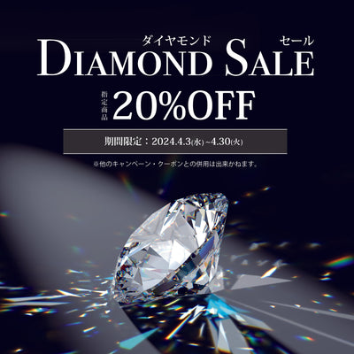 【終了しました】ダイヤモンドSALE指定商品20%OFF【4月キャンペーン】