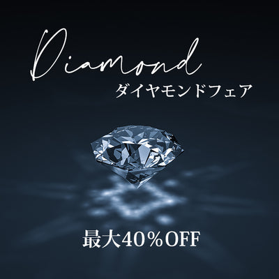 【終了しました。】ダイヤモンドフェア！最大40％OFF