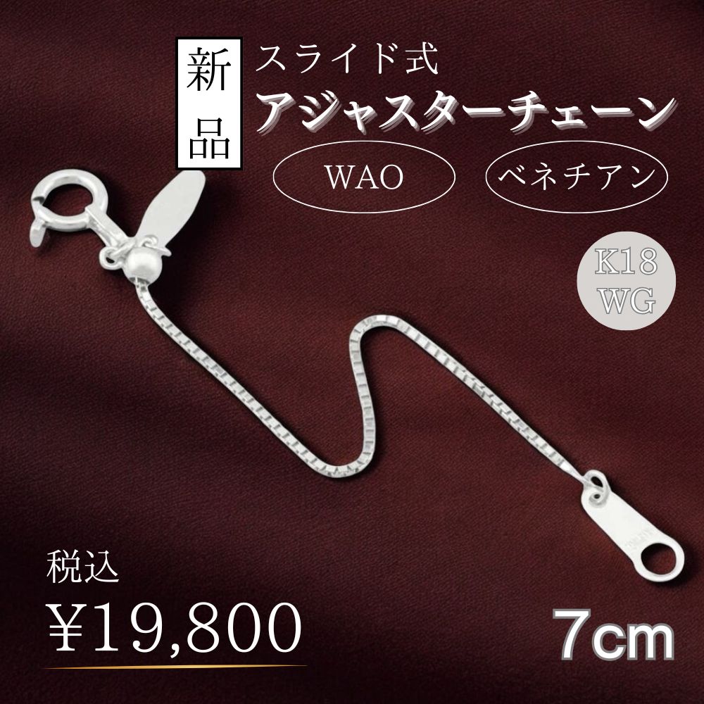 スライド式アジャスターチェーン ベネチアン アジャスター 18金 K18