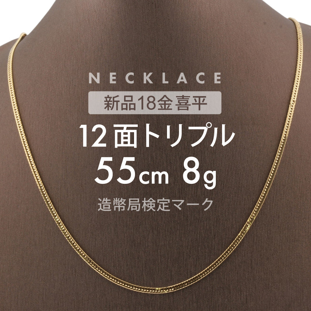 喜平 ネックレス 12面トリプル 12DCT 55cm 約8g 留め具中折れ式