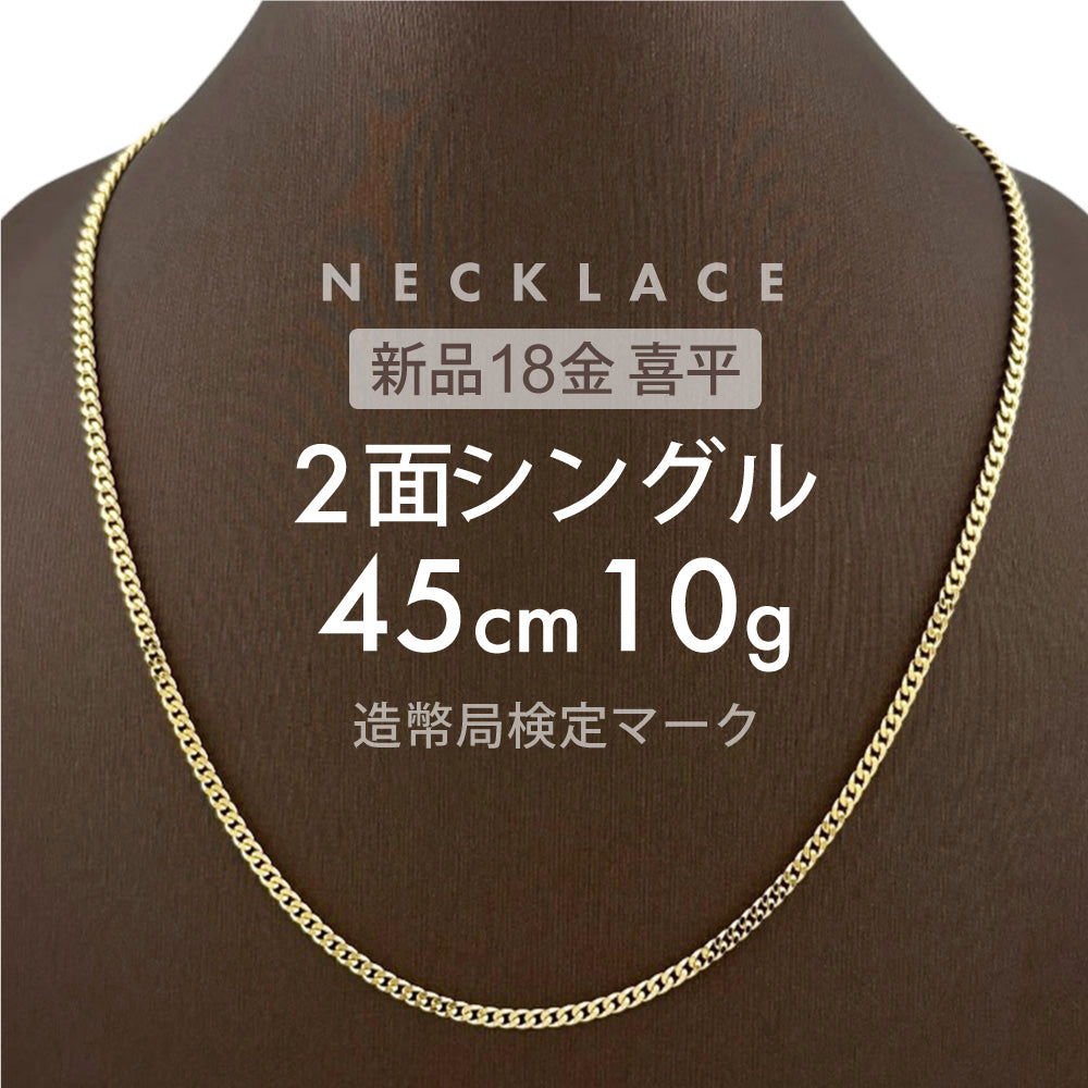 喜平 ネックレス 2面シングル 2DC 45cm 約10g 留め具中折れ式