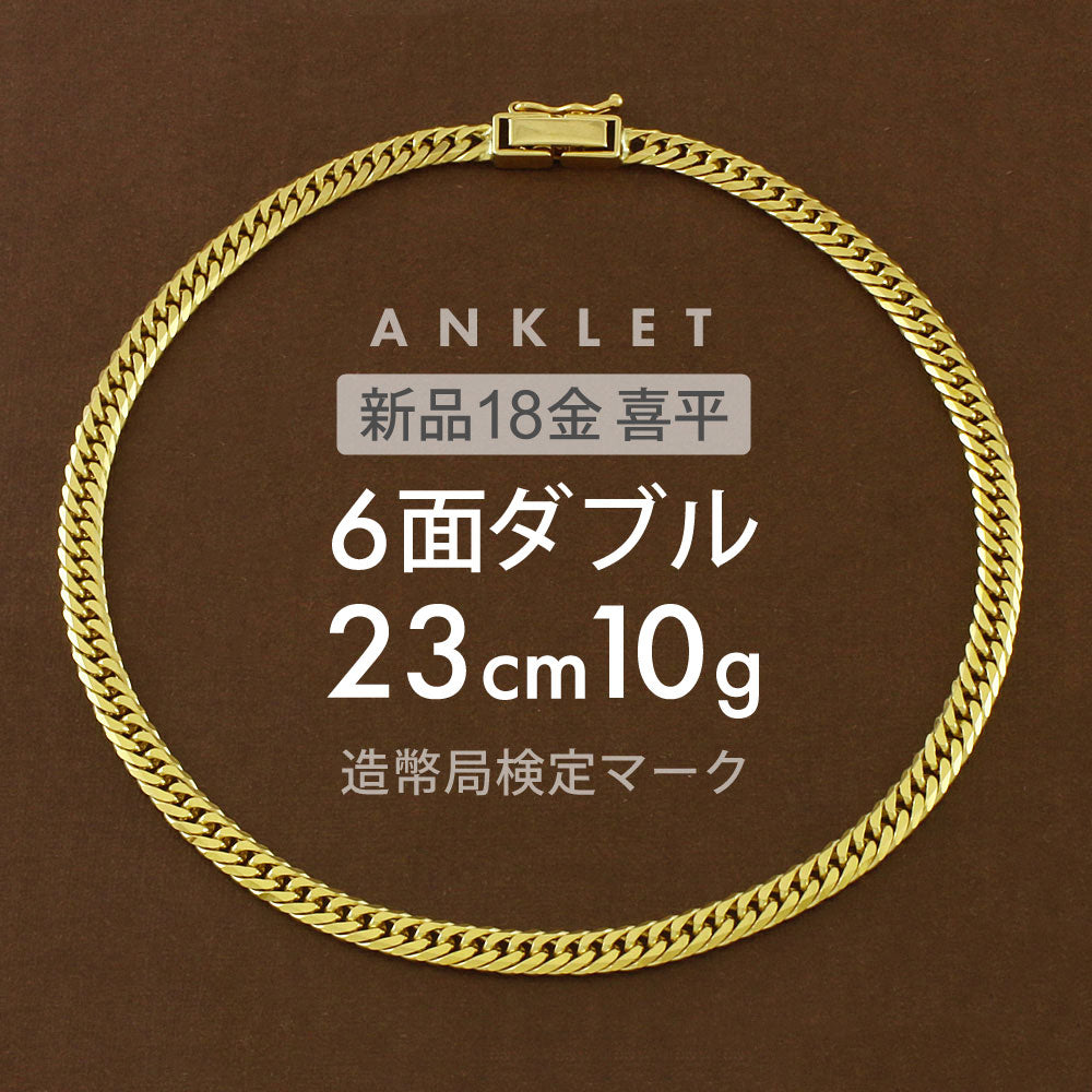 喜平 アンクレット 約10g 6面ダブル 6DCW 23cm 留め具 中折れ式
