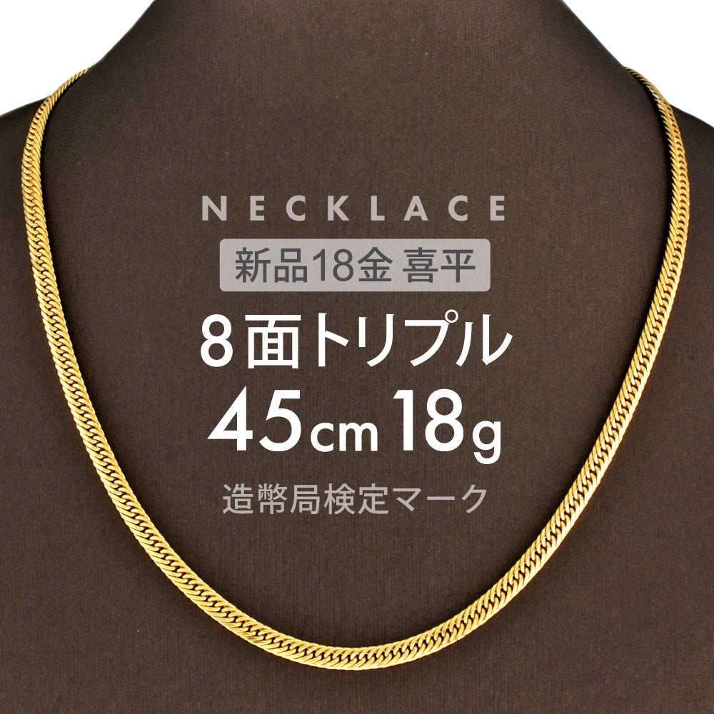 喜平 ネックレス 約18g 8面トリプル 8DCT 45cm 留め具 中折れ式