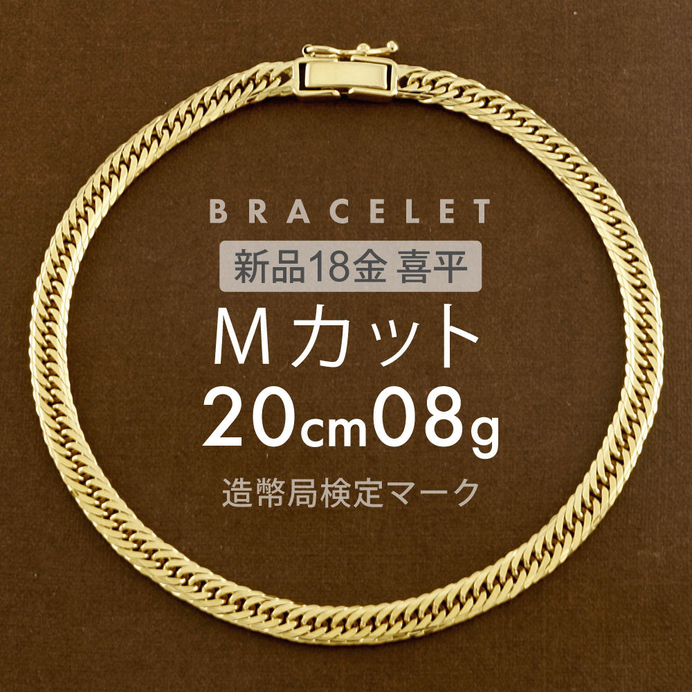 喜平 ブレスレット K18 Mカット 20g 18cm 造幣局検定マーク刻印入 K18