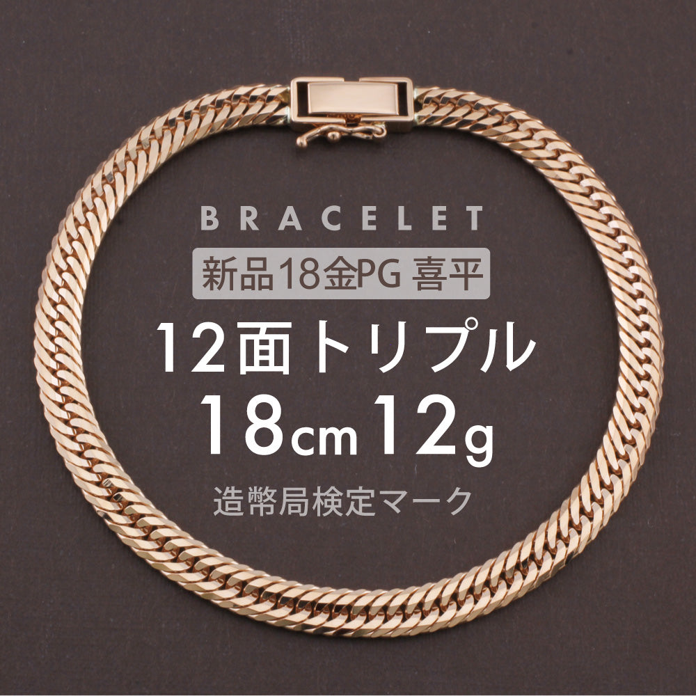 sena♡【新品】K18PG 12面トリプル喜平ブレスレット 18cm 喜平 ブレスレット 12面トリプル 12DCT 18cm 約12g 留め具中折れ式