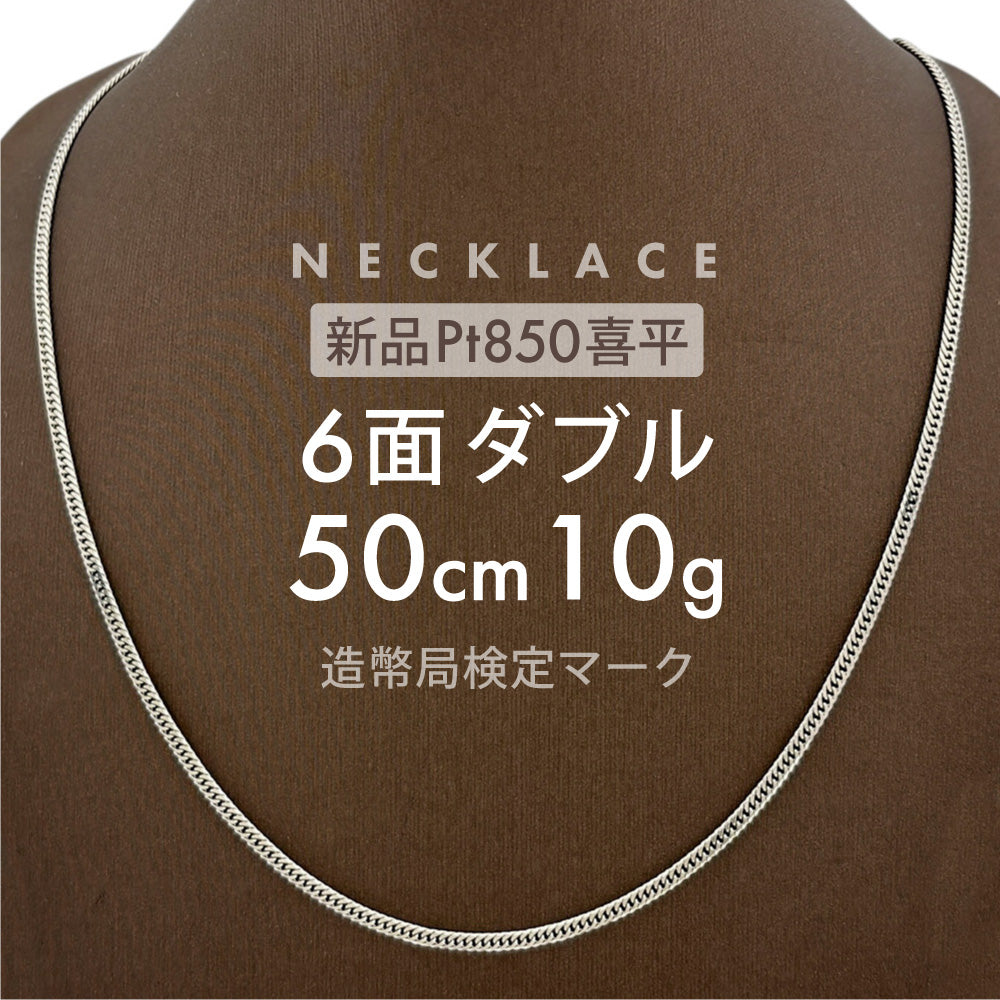 喜平 ネックレス 6面ダブル 6DCW 50cm 約10g 留め具引き輪式