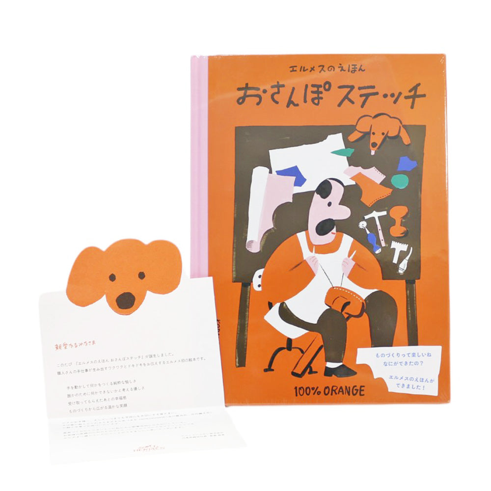 HERMES エルメス エルメスのえほん おさんぽステッチ 絵本 ユニ