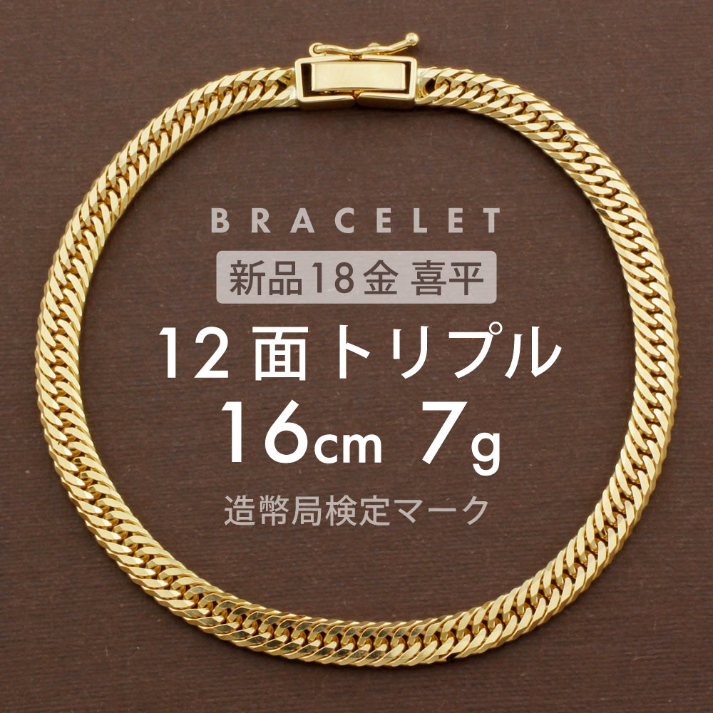 喜平 ブレスレット 12面トリプル 12DCT 16cm 約7g 留め具中折れ式