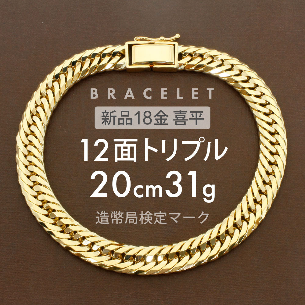 12面トリプル 喜平ブレスレット 18金仕上げ 20cm 20g 喜平 ブレスレット 約31g 12面トリプル 12DCT 20cm 留め具中折れ式