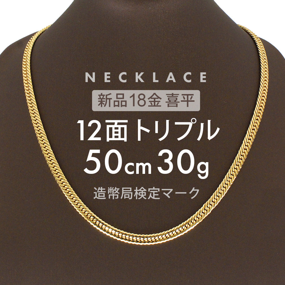 喜平 ネックレス 約30g 12面トリプル 12DCT 50cm 留め具 中折れ式 喜平
