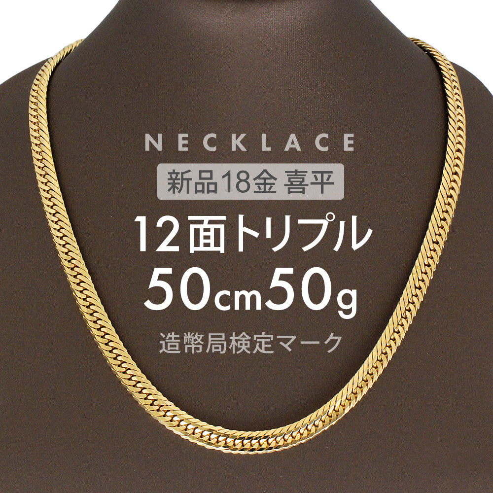 喜平 ネックレス 約50g 12面トリプル 12DCT 50cm 留め具 中折れ式 喜平