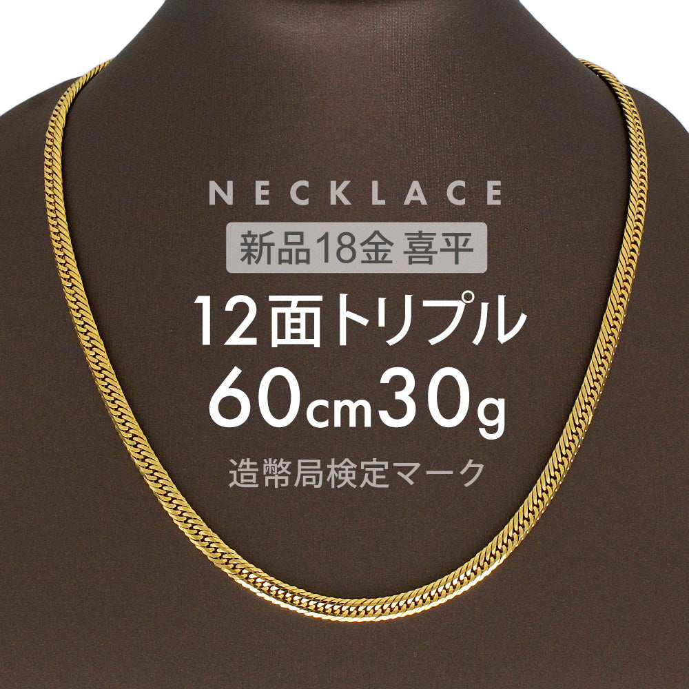 喜平 ネックレス 約30g 12面トリプル 12DCT 60cm 中折れ式 ネックレス ...