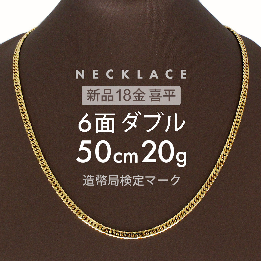 喜平 ネックレス 6面ダブル 50cm K18 6DCW 約 20g 喜平ネックレス 6面
