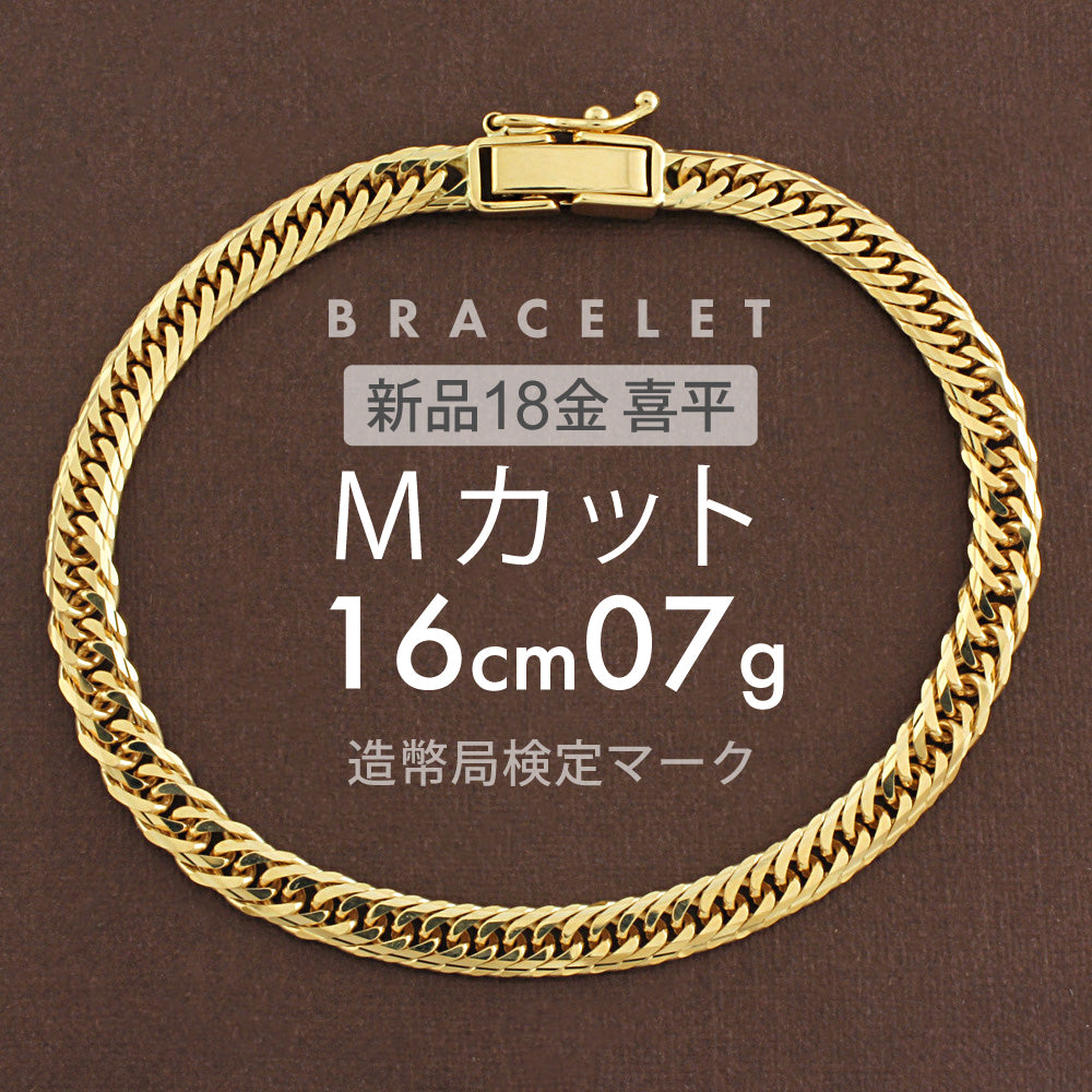 喜平 ブレスレット 約7g Mカットトリプル MカットT 16cm 留め具 中折れ