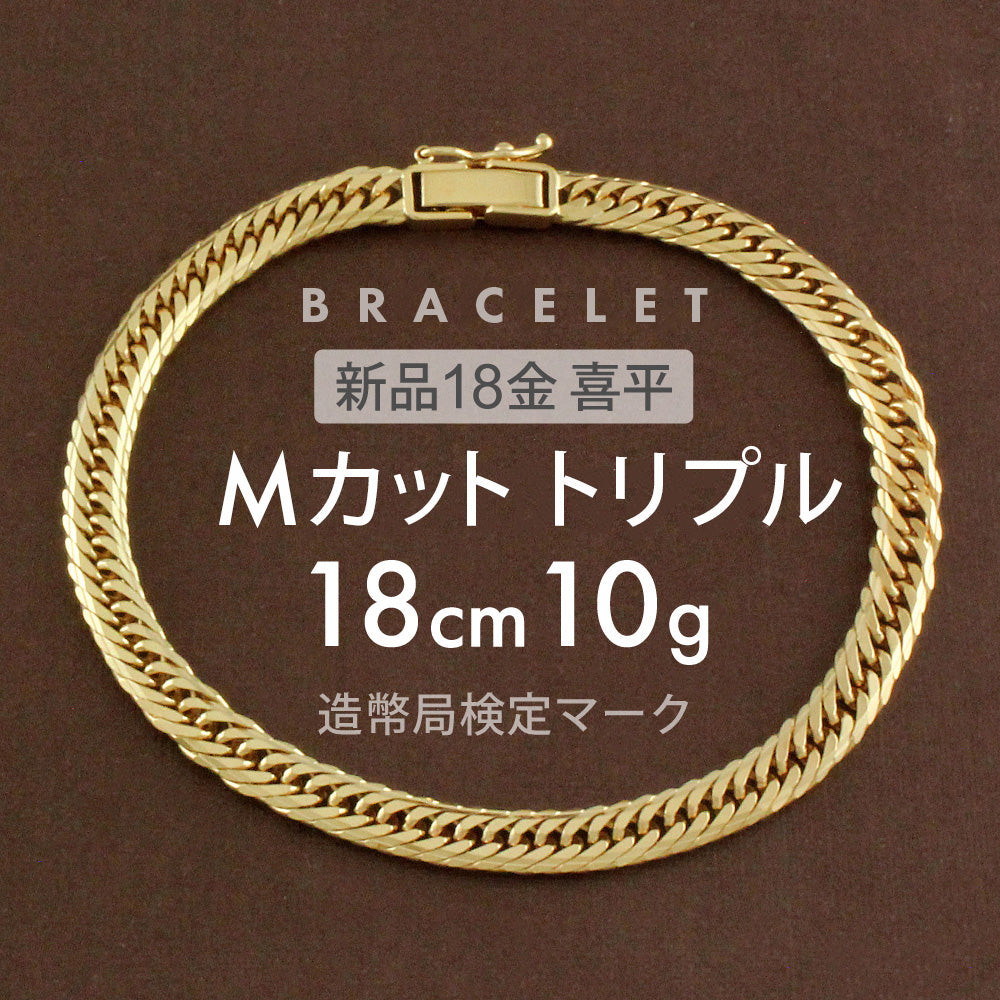 半額通販K18(18金) 喜平ブレスレット Mカットトリプル 10.3g 20cm 新品 アクセサリー