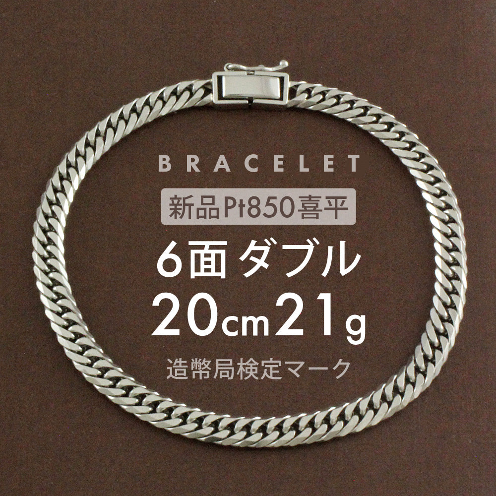 Pt850 6面ダブル　喜平　ブレスレット チェーン　造幣局　プラチナ　10g 喜平 プラチナ ブレスレット 約21g 6面ダブル 6DCW 20cm 留め具中折れ