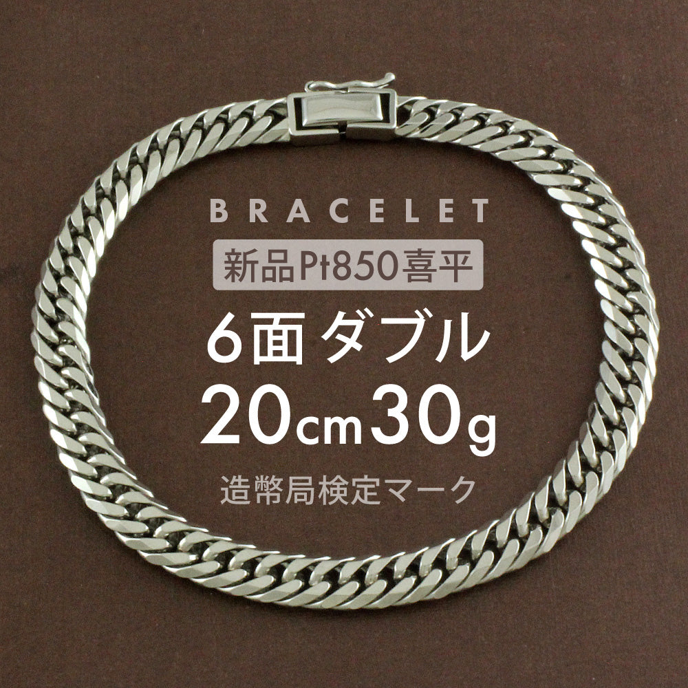 喜平 プラチナ ブレスレット 約 30g 6面ダブル 6DCW 20cm 留め具 中