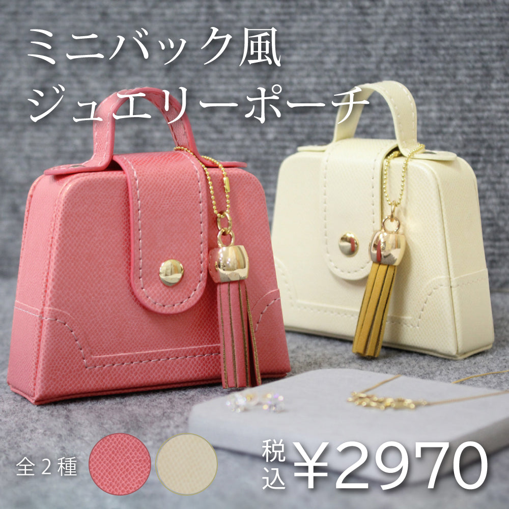 ネット限定商品 ジュエリーポーチ ミニバック かわいい 旅行