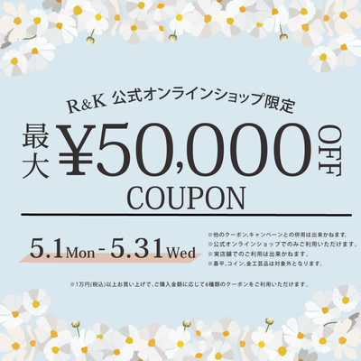 【終了しました。】最大50,000円OFF！5月限定クーポンキャンペーン♪