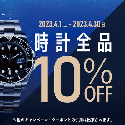 【结束。 】仅限四月！所有手表 10% 折扣