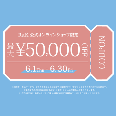 【終了しました】最大50,000円OFF！6月限定クーポンキャンペーン♪