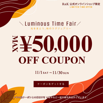 【終了しました】Luminous Time Fair♪　最大50,000円OFFクーポンキャンペーン♪