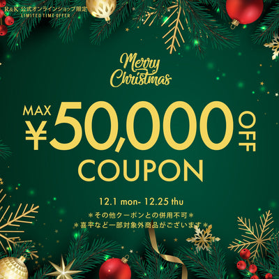 Christmas Sale♪　最大50,000円OFFクーポンキャンペーン♪