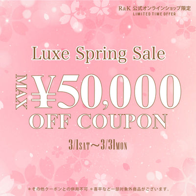 Luxe Spring Sale　最大50,000円OFFクーポンキャンペーン♪