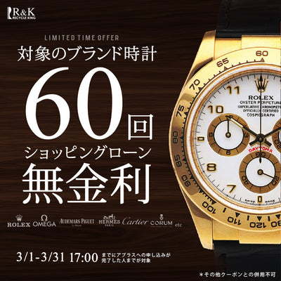 対象のブランド時計ショッピングローン60回無金利キャンペーン