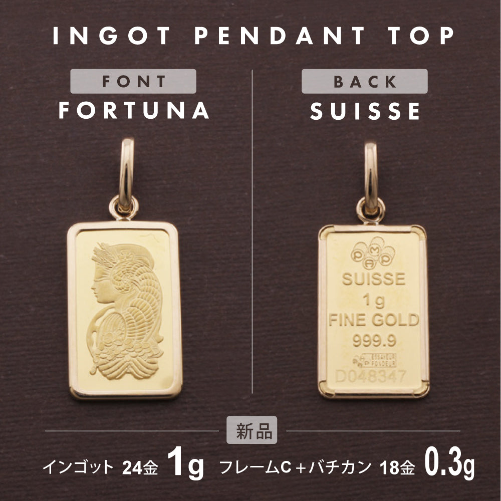 フォルトゥナ インゴット 1g スイス インゴット ペンダントトップ K24