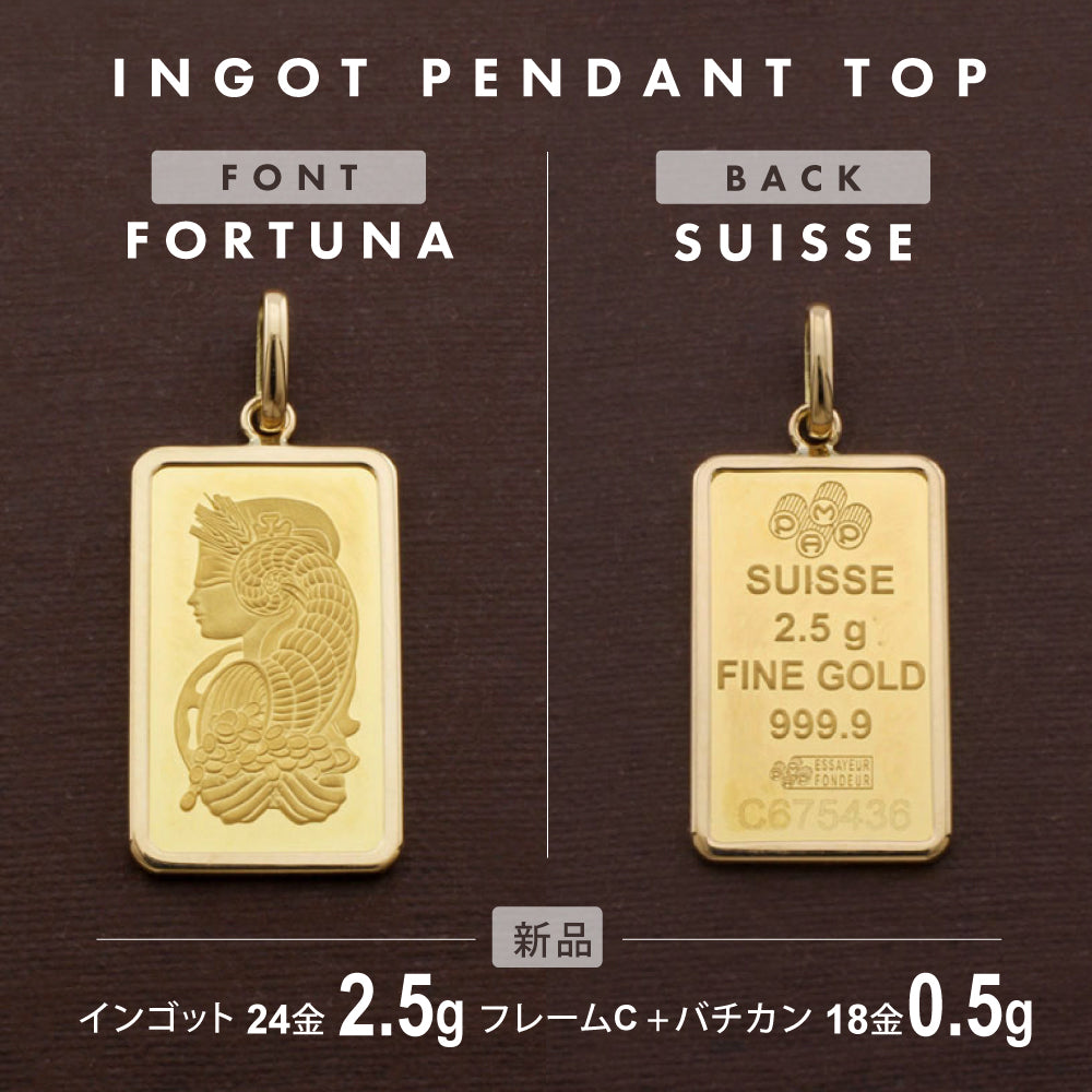 フォルトゥナ インゴット 2.5g スイス インゴット ペンダントトップ
