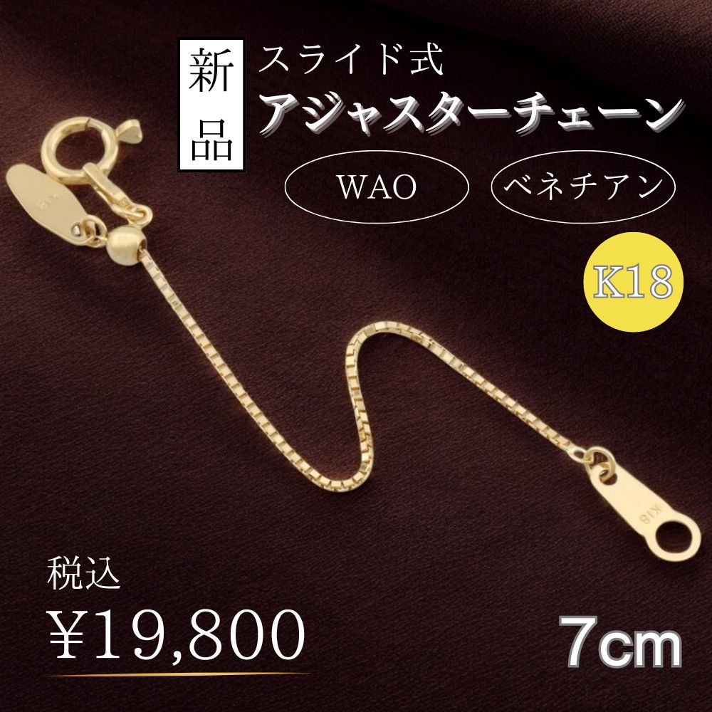 スライド式アジャスターチェーン ベネチアン アジャスター 18金 K18