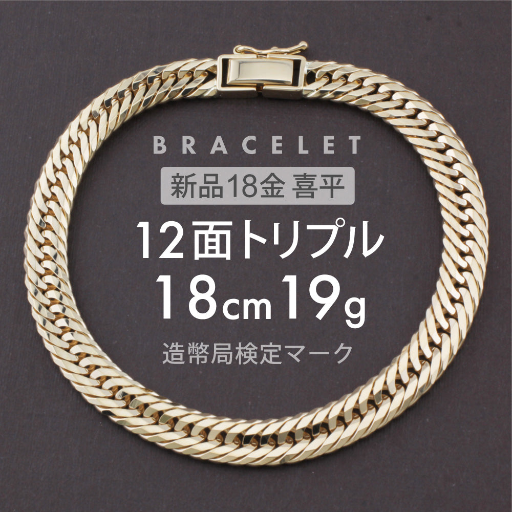 喜平 ブレスレット 12面トリプル 12DCT 18cm 約19g 留め具中折れ式