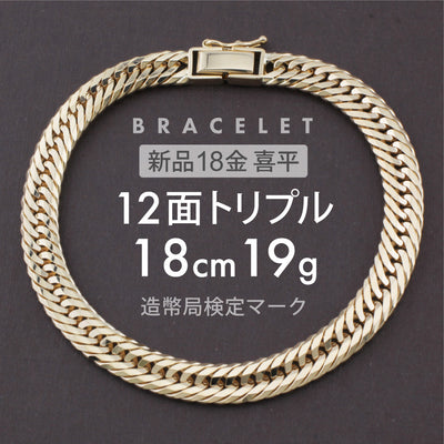 喜平 ブレスレット 12面トリプル 12DCT 18cm 約19g 留め具中折れ式