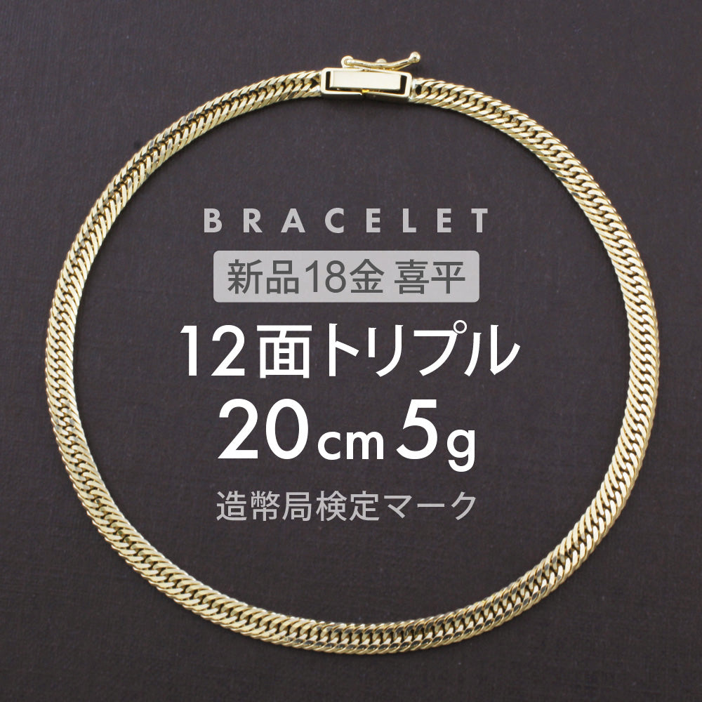 喜平 ブレスレット 12面トリプル 12DCT 20cm 約5g 留め具中折れ式