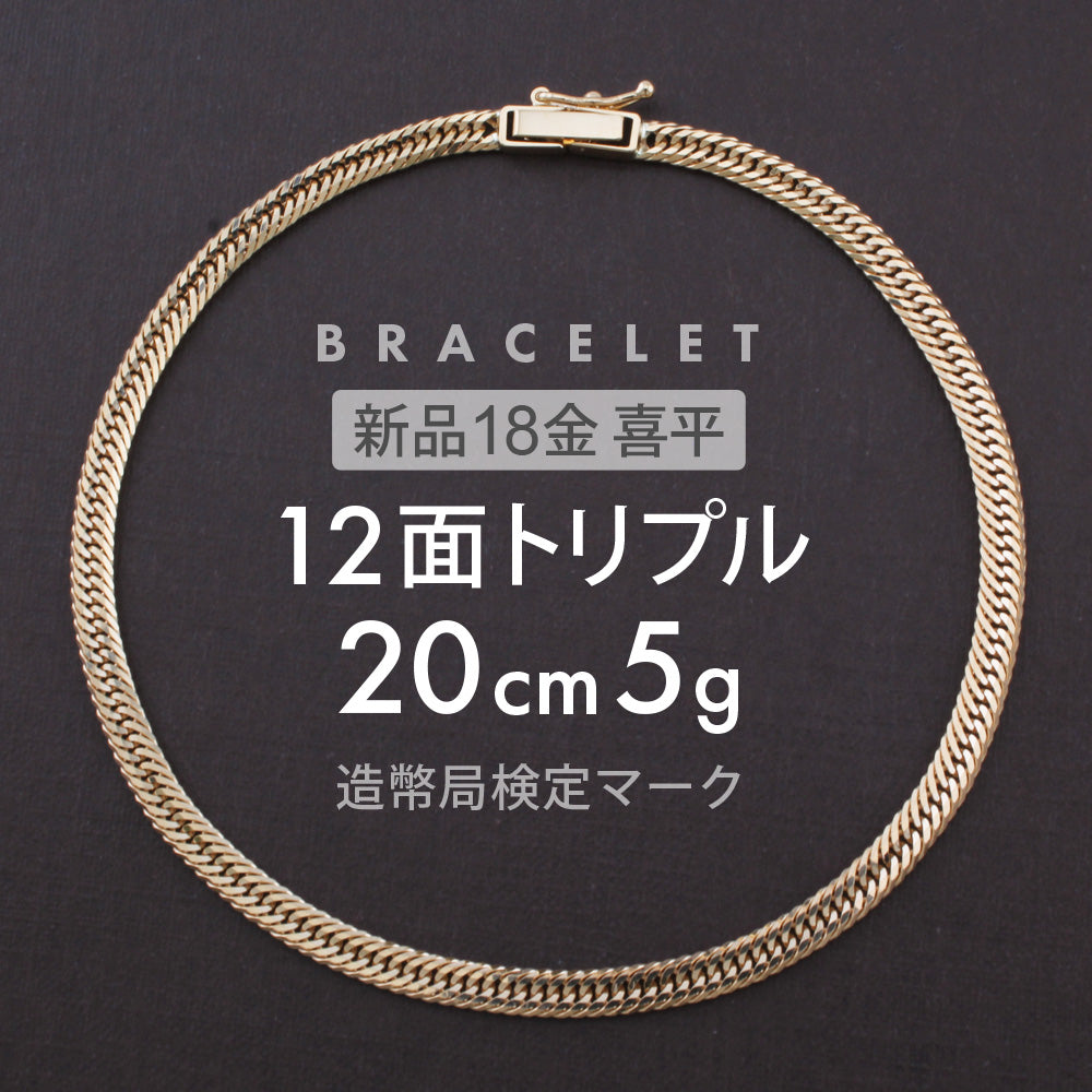 喜平 ブレスレット 12面トリプル 12DCT 20cm 約5g 留め具中折れ式