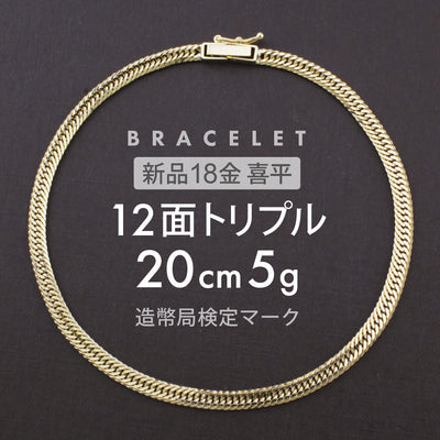喜平 ブレスレット 12面トリプル 12DCT 20cm 約5g 留め具中折れ式