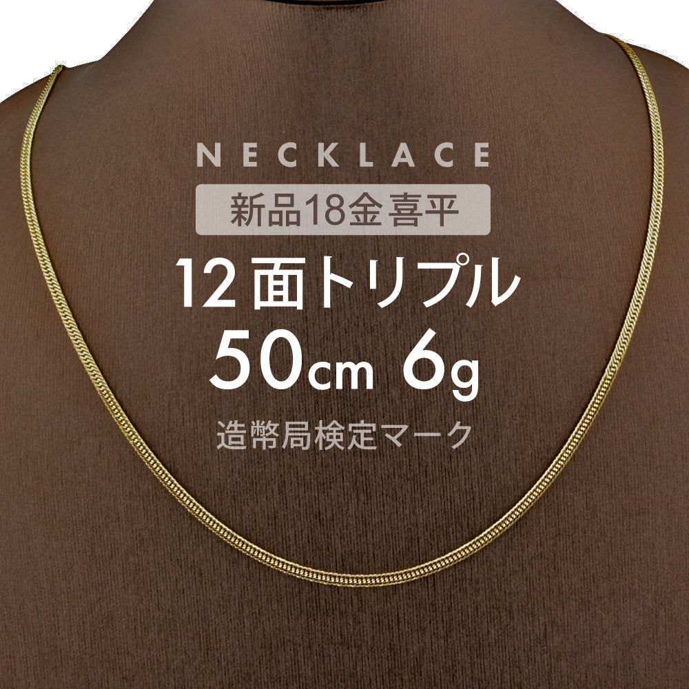 喜平 ネックレス 12面トリプル 12DCT 50cm 約6g 留め具中折れ式