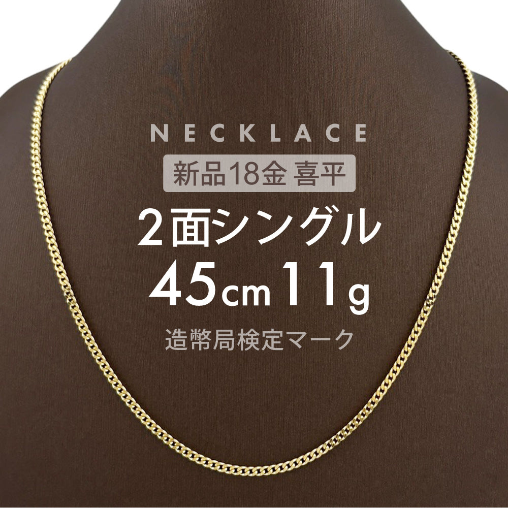 【中古品】k18 2面シングル 喜平ネックレス10.2g 45cm［452］ 楽天市場】k18 喜平 45cm 【中古】の通販