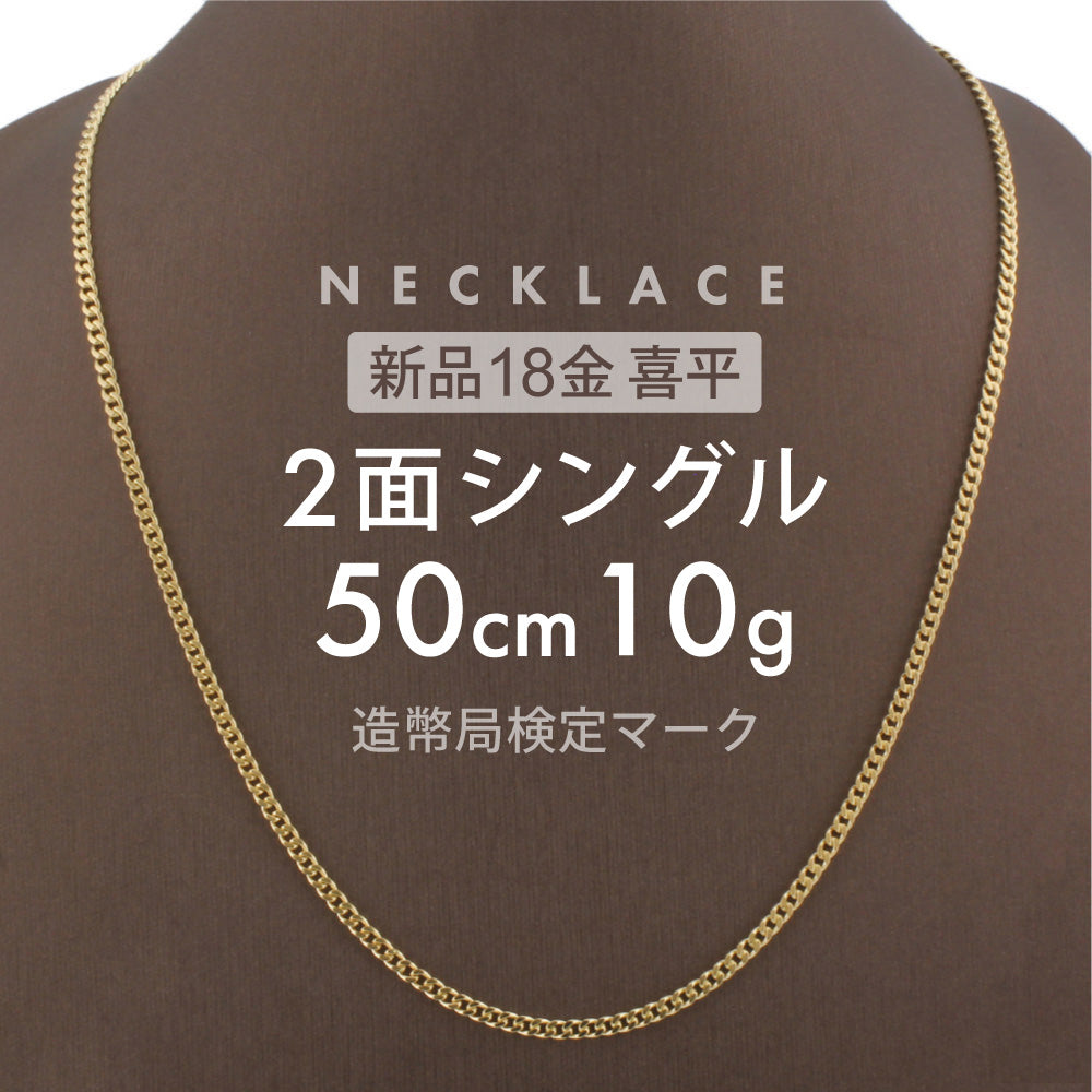 喜平 ネックレス 2面シングル 2DC 50cm 約10g 留め具引き輪式