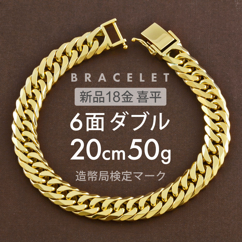 喜平 ブレスレット 約50g 6面ダブル 6DCW 20cm 留め具 中折れ式 ブレスレット 18金 K18ゴールド ユニセックス ホールマ –  【公式】リサイクルキング オンラインショップ