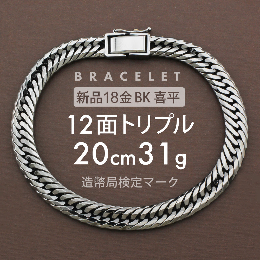 喜平 ブレスレット 12面トリプル 12DCT ブラックメッキ 20cm 約31g 
