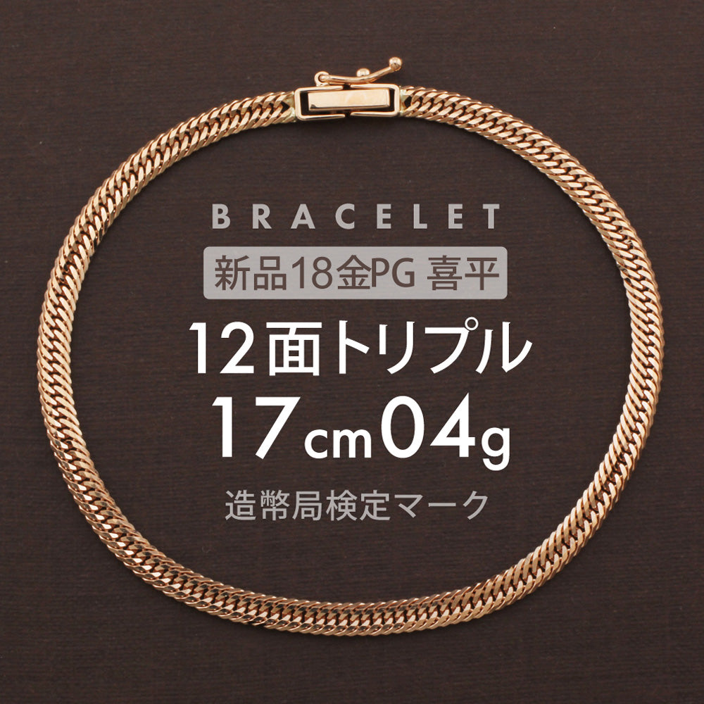 喜平 ブレスレット 12面トリプル 12DCT 17cm 約4g 留め具中折れ式