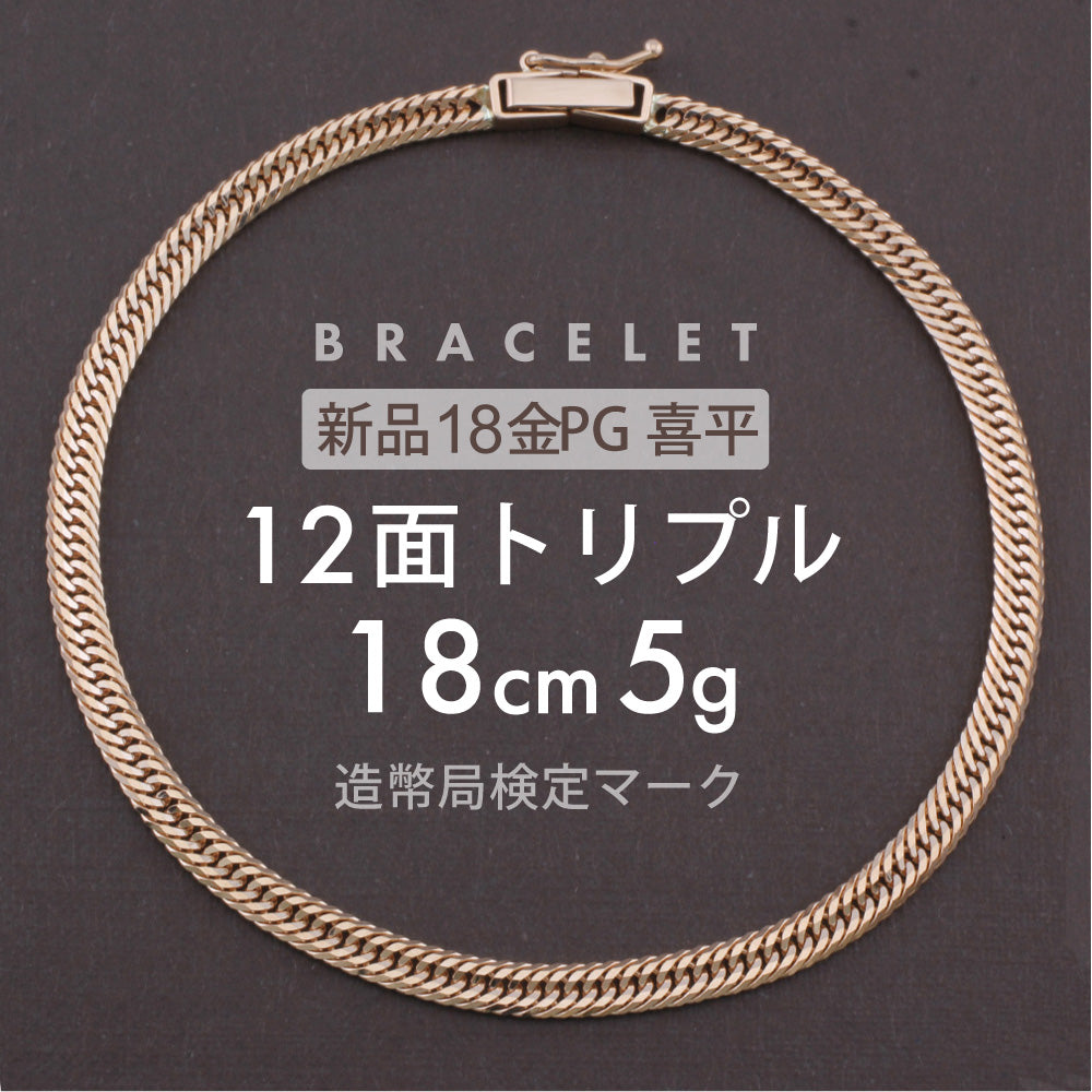 喜平 ブレスレット 12面トリプル 12DCT 18cm 約5g 留め具中折れ式