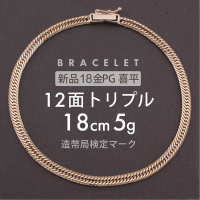 喜平 ブレスレット 12面トリプル 12DCT 18cm 約5g 留め具中折れ式
