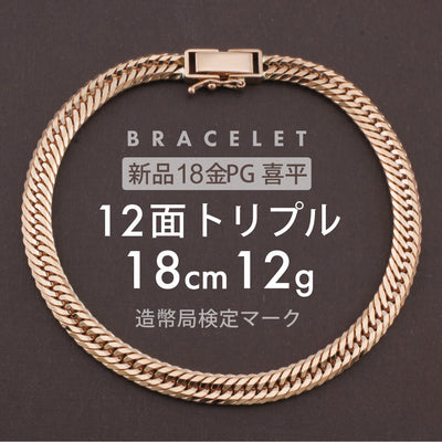 喜平 ブレスレット 12面トリプル 12DCT 18cm 約12g 留め具中折れ式