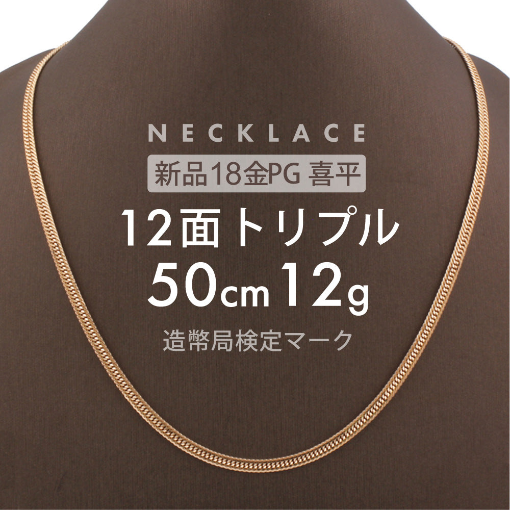 喜平 ネックレス 12面トリプル 12DCT 50cm 約12g 留め具中折れ式