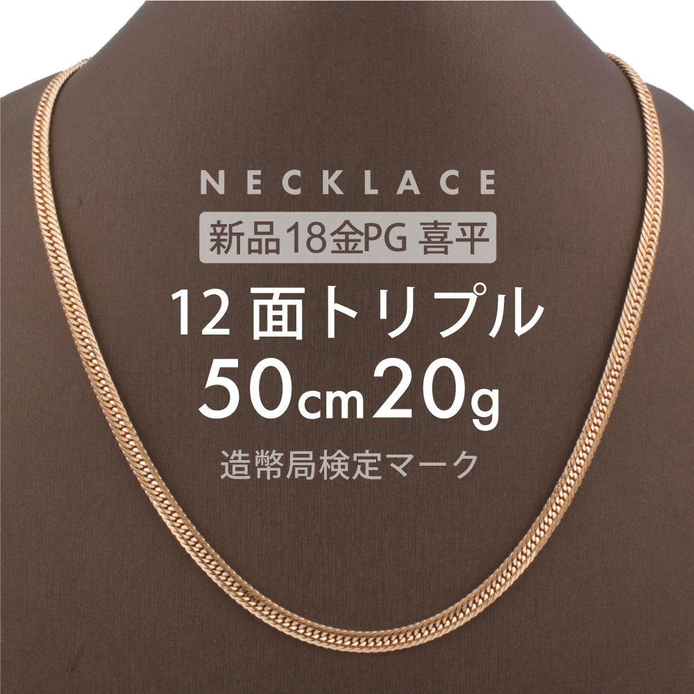 喜平 ネックレス 12面トリプル 12DCT 50cm 約20g 留め具中折れ式