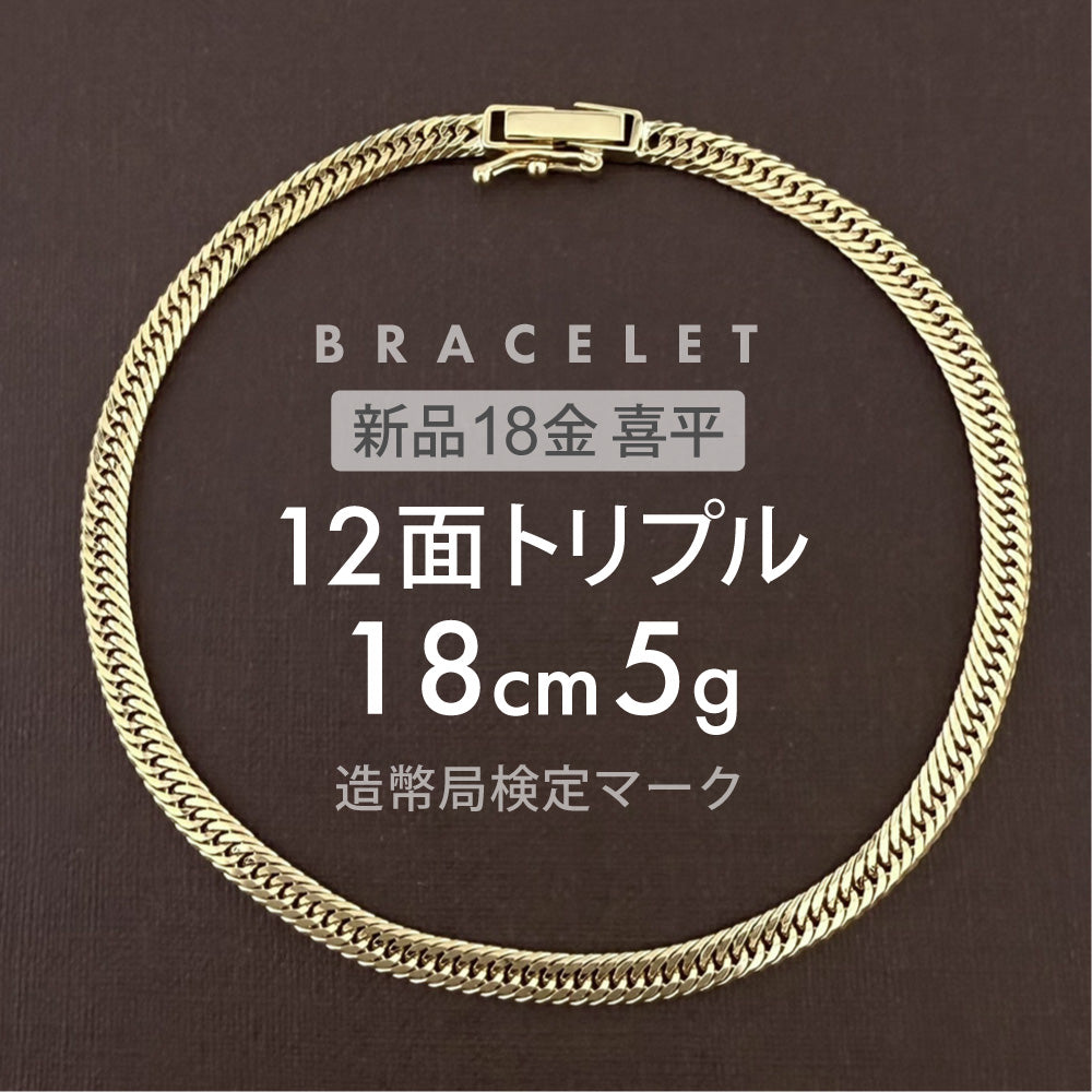 喜平 ブレスレット 12面トリプル 12DCT 18cm 約5g 留め具中折れ式